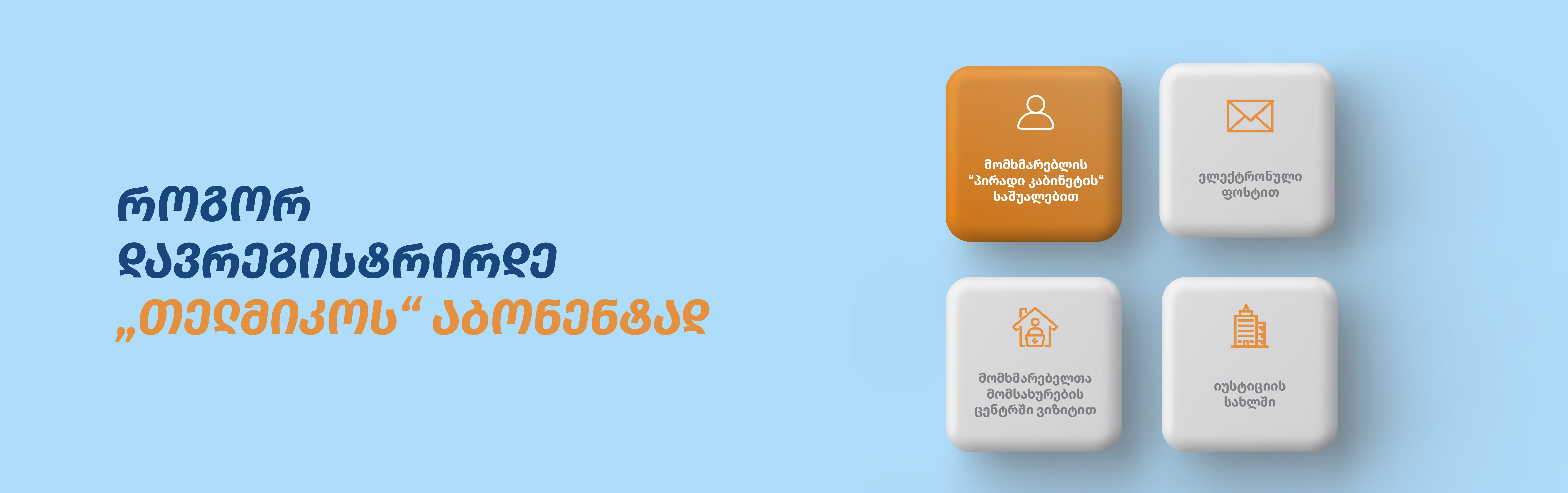 აბონენტად რეგისტრაციის გვერდი